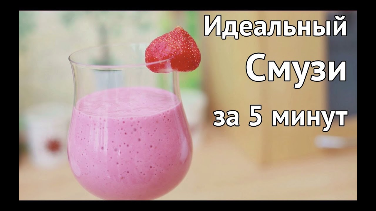 Рецепт Смузи за 5 минут [Рецепты Bon Appetit]