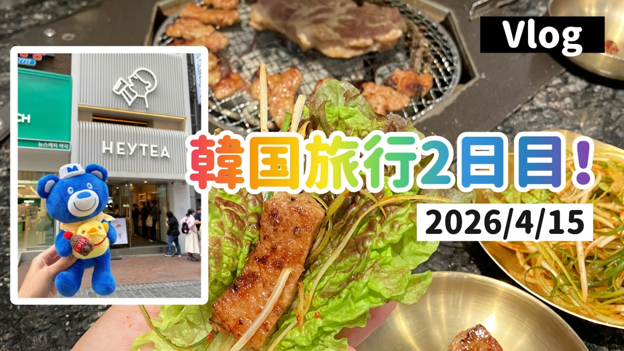 韓流旅行 Vlog(2026/4/15)】韓国旅行2日目！(明洞、遁村洞、ロッテワールド