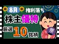 【セブンやコメダ珈琲も!】2024年8月「株主優待10選」!! おすすめの優待銘柄を大公開!!【資産5000万円男の株式投資術】
