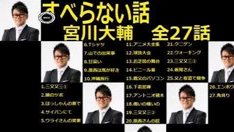 宮川大輔 すべらない話 カブトムシの交尾 تحميل Download Mp4 Mp3