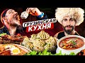 ВИКТОР БЛУД ПРОБУЕТ ГРУЗИНСКУЮ КУХНЮ