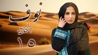 مسلسل نوف الحلقة 15 الخامسة عشر بطولة شاكر جابر