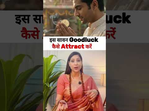 इस सावन Goodluck attract करना है तो करे ये #astrologytips #hinduastrology #vedicastrology