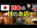 【ゆっくり解説】日本の叡智店を紹介するぜ