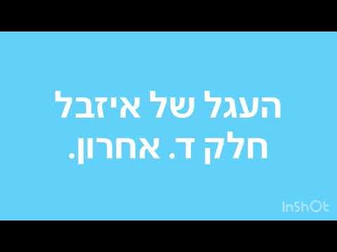 העגל של איזבל חלק ד. אחרון.