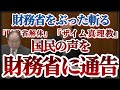 【財務省敗北】「ザイム真理教」「財務省解体」等の国民の声を財務省に次々投げつけます。オウムのような財務省に立憲民主党 福田昭夫議員の怒号も飛びます。消費税が大企業 経団連にとって必要な理由は還付金!?