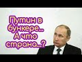 Путин в бункере...,а что со страной...