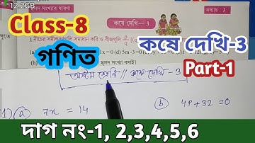 Class-8th Math, কষে দেখি-3, Part-1//অষ্টম শ্রেণি গণিত Chapter 3//Math Class VIII Kose Dekhi-3