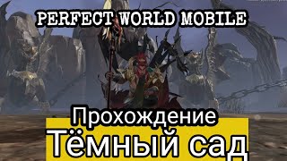 ГАЙД. Тёмный сад PERFECT WORLD MOBILE