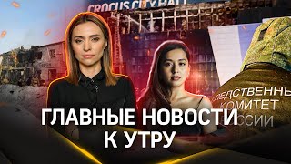 Атака дронов на Татарстан. Новый фигурант в деле Крокуса. Манижу проверят на терроризм? Стрим