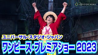 【USJ】“麦わらの一味”ルフィらが大激戦で客席に！？4年ぶり完全復活した限界突破のエンターテインメント　『ワンピース・プレミア・サマー 2023』撮影映像