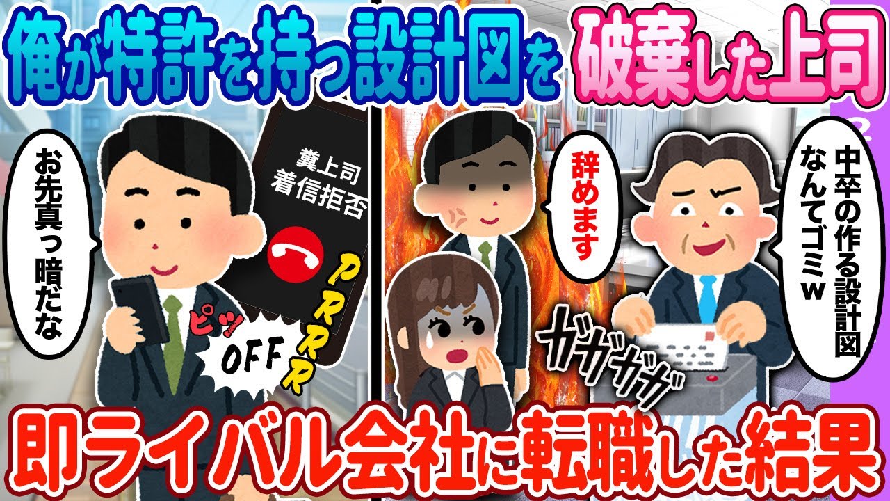 【2ch馴れ初め】俺が特許を持つ設計図を破棄した上司→即ライバル会社に転職した結果【ゆっくり】