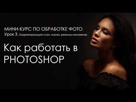 [3/3] Уроки Photoshop  для новичков. Корректирующие слои, маски, режимы наложения.