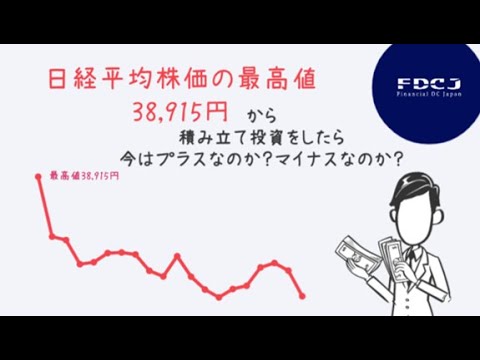 日経平均株価、最高値から積み立て投資をしたら今どうなったのか？