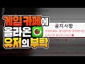 게임 카페에 업로드 된 유저의 중요한 부탁 (라스트오리진 헌혈, 스팀 반독점 소송, 새별비 보이콧, 라오어 후속작)