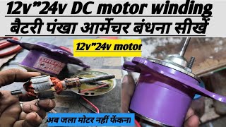 Gulungan motor DC 12V/24V | Pelajari cara mengikat armatur kipas baterai | #dcfan #12vmotor #24volt #fanwinding