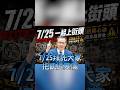 7月25日，站上凱道，為食安、為下一代，大聲拍桌！#反毒油 #守護食安 #725一起上凱道