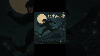 音楽SG】ねずみ小僧｜Nanamie's Brain Atelier