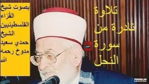 تلاوة من أول سورة النحل بصوت الشيخ حمدي مدوخ رحمه الله