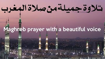 تلاوة جميلة من صلاة المغرب Salat Al Maghreb #salat #صلاة