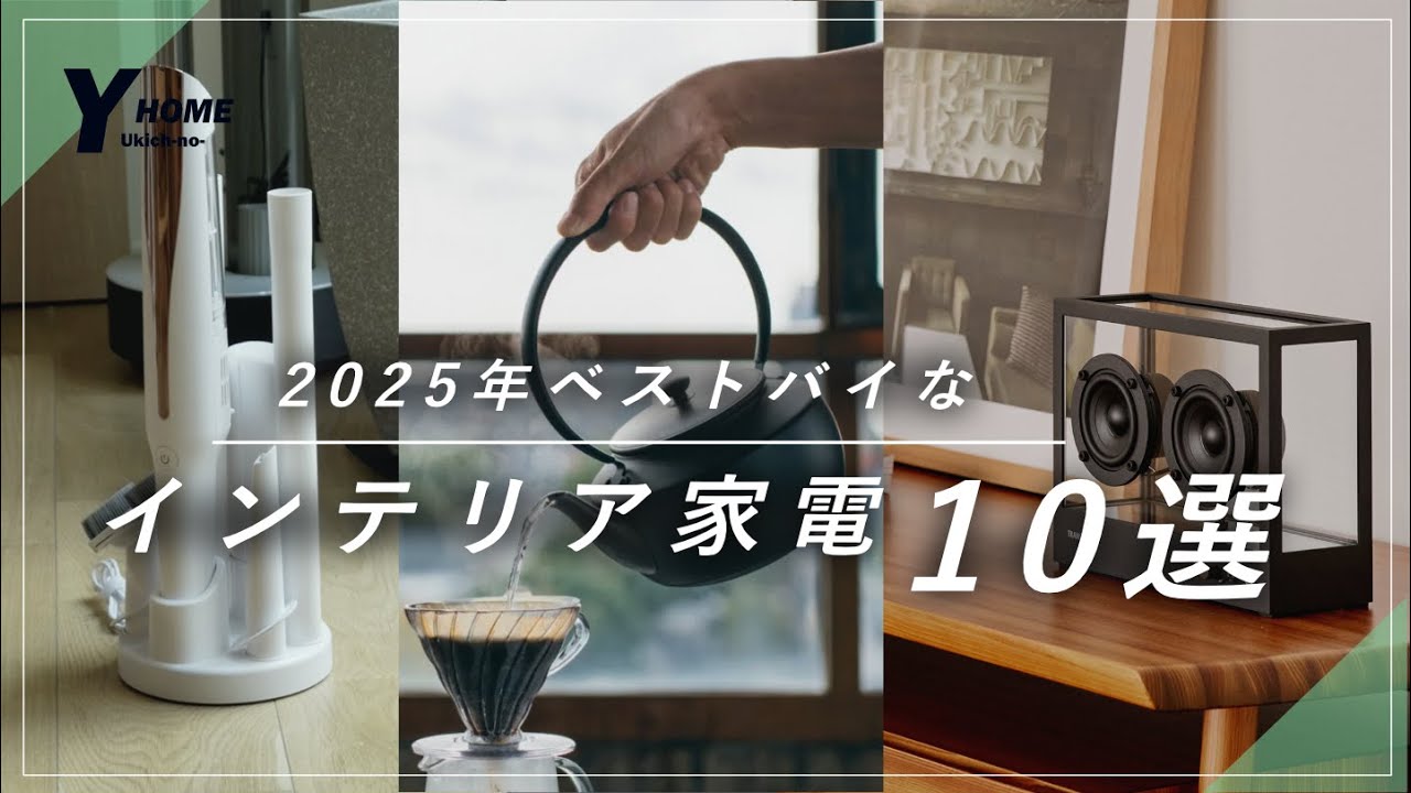 Designer Home Appliances] Introducing the top 10 items to look out