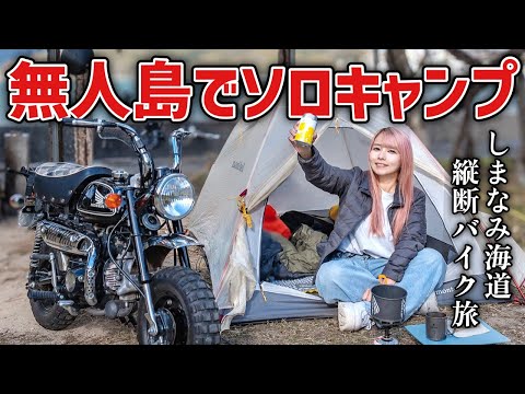 原付バイクしか入れない秘島でソロキャンプ！しまなみ海道往復150kmの旅 後編