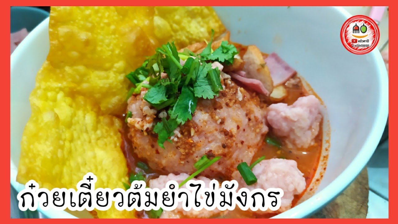ก๋วยเตี๋ยวต้มยำไข่มังกร กับการทำครั้งแรกของครัวตาปี จะเป็นยังไงไปดูกัน ...
