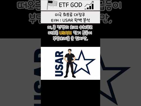 트럼프 행정부의 승부수, 희토류 자립화의 주인공 'USAR'에 지분 투자를 단행한 이유