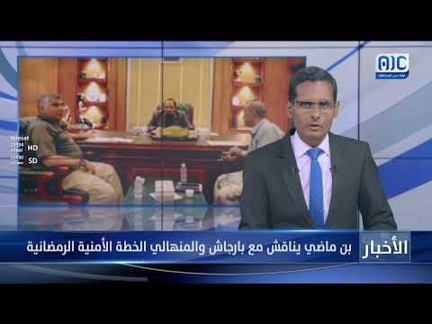 بن ماضي يناقش مع بارجاش والمنهالي الخطة الأمنية الرمضانية