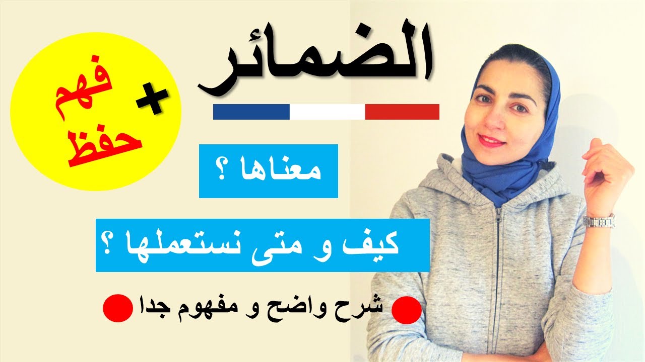 حسن مستواك في التكلم بالفرنسية - تعلم الفرنسية من الصفر للمبتدئين - الضمائر في اللغة الفرنسية