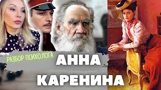 АННА КАРЕНИНА и Вронский. О чём роман?Разбор психолога.