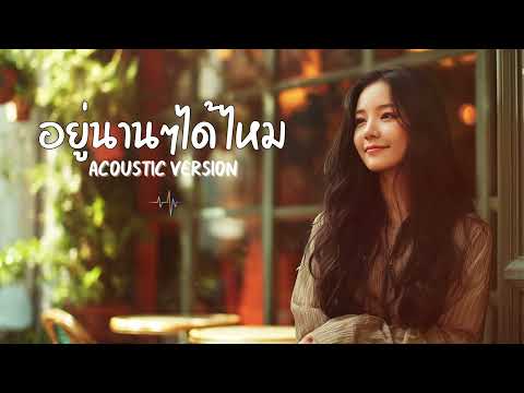 อยู่นานๆได้ไหม - ศรัณย่า ส่งเสริมสวัสดิ์ [ Cover Acoustic Version ]
