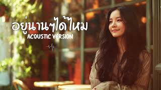 อยู่นานๆได้ไหม - ศรัณย่า ส่งเสริมสวัสดิ์ [ Cover Acoustic Version ]