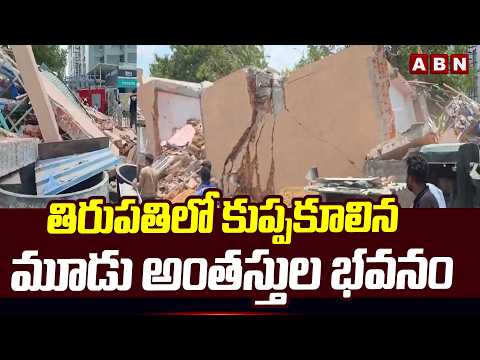 తిరుపతిలో కుప్పకూలిన మూడు అంతస్తుల భవనం | Three-Storey building collapses in Tirupati | ABN - ABNTELUGUTV