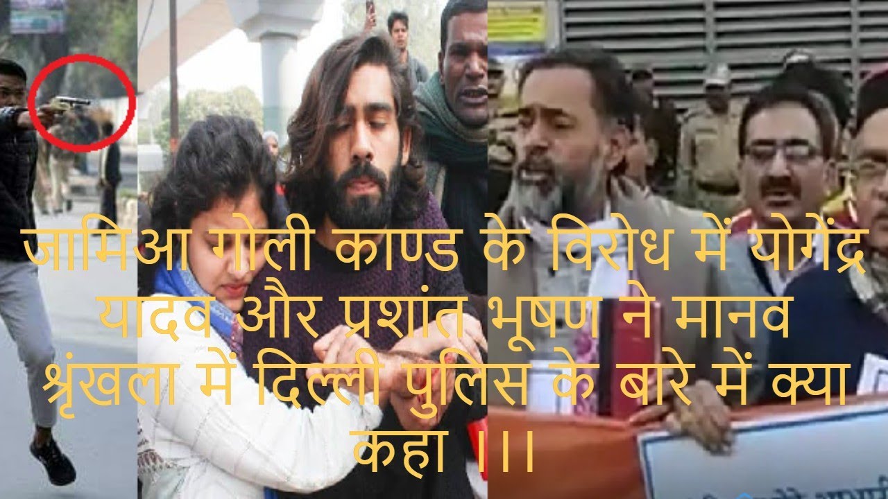 जामिआ गोली काण्ड के विरोध में योगेंद्र यादव और प्रशांत भूषण ने