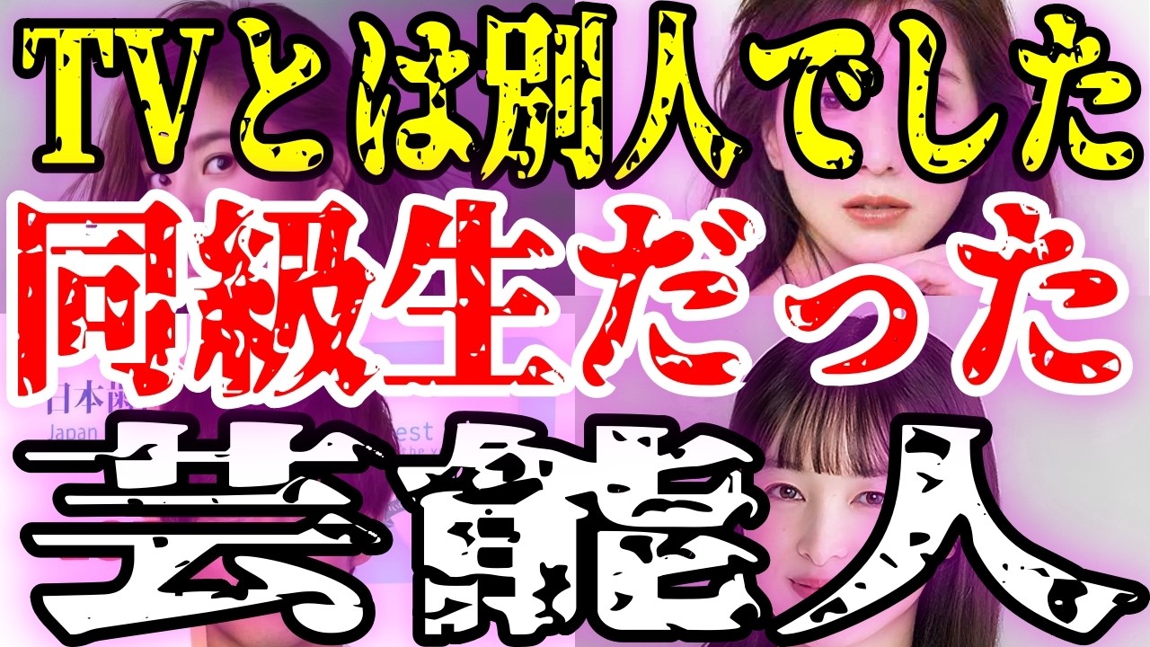 【実名告白】あの人気芸能人と同級生だった！知られざる学生時代の真実【有益2ch】
