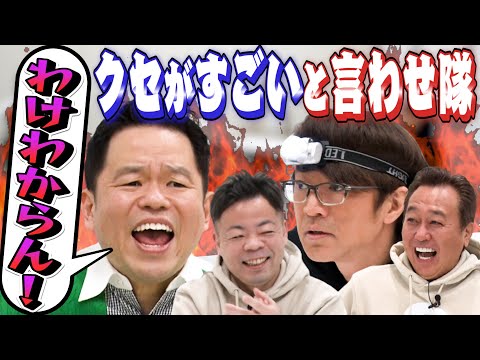 【ダイアン】津田にクセがスゴいと言わせ隊！笑撃の結末！