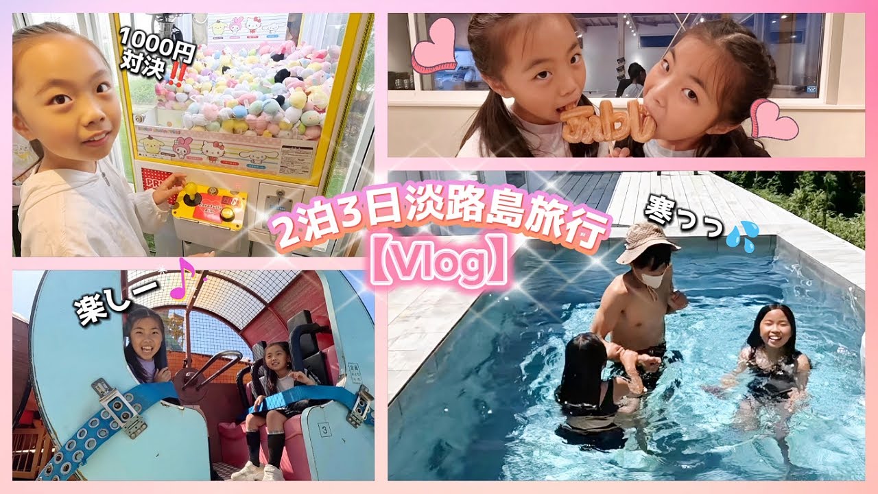 【Vlog】5月なのにプール⁉️💦ゴールデンウイークはこんな事してました🤗 #淡路島 #旅行