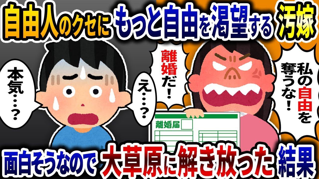 自由人のクセにまだ自由を渇望する汚嫁→面白そうなので大草原に解き放った結果ｗ【2ch修羅場スレ】【ゆっくり解説】