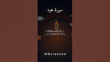 تلاوة رائعة من السورة الكريمة (سورة هود)، بصوت القارئ (خالد هليل العنزي). أرجو أن تنال إعجابكم 😊✨️