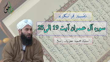 سوره آل عمران آیت 19 الی 25 | استاد محمد معروف راسخ