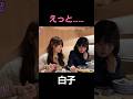 白子は何かと聞かれ濁す小川彩ちゃん先輩 #乃木坂46