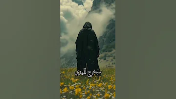 صبرأ على مر الزمان سيخرج المهدي اللهم عجل لوليك الفرج ستوريات حسينيه ياصاحب الزمان ادركنا 