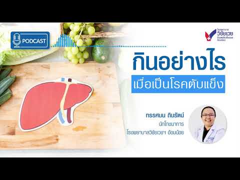 กินอย่างไร เมื่อเป็นโรคตับแข็ง PODCAST EP08