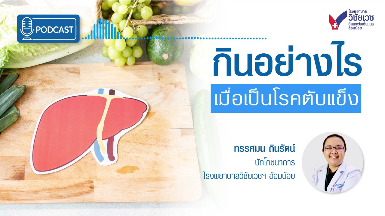 กินอย่างไร เมื่อเป็นโรคตับแข็ง PODCAST EP08 | ข้อมูลที่เกี่ยวข้องกับอาหาร โรค ตับแข็งที่มีรายละเอียดมากที่สุดทั้งหมด