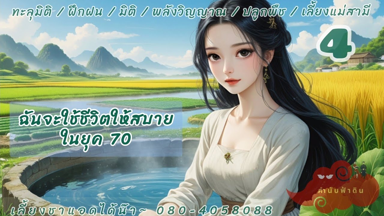 ฉันจะใช้ชีวิตให้สบายในยุค 70 ตอนที่ 61-80