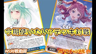 ヴァイス　学マス8扉（若干レアリティ上げ済み） WS】ガハハヴァイス対戦動画第959回 ホロライブ(8門) VS 学マス