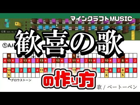 【Minecraft】ベートーベン「歓喜の歌 」の音ブロック演奏の作り方（楽譜あり）：簡単！統合版対応：喜びの歌 / Note Block