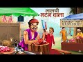 लालची मटन वाला | LALCHI MUTTON WALA | HINDI KAHANIYA | MORAL STORIES | KAHANI