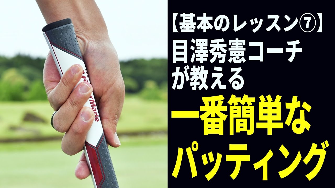 目澤秀憲が教える 初心者にまず覚えてほしい正しいパターの 握り方 Youtube